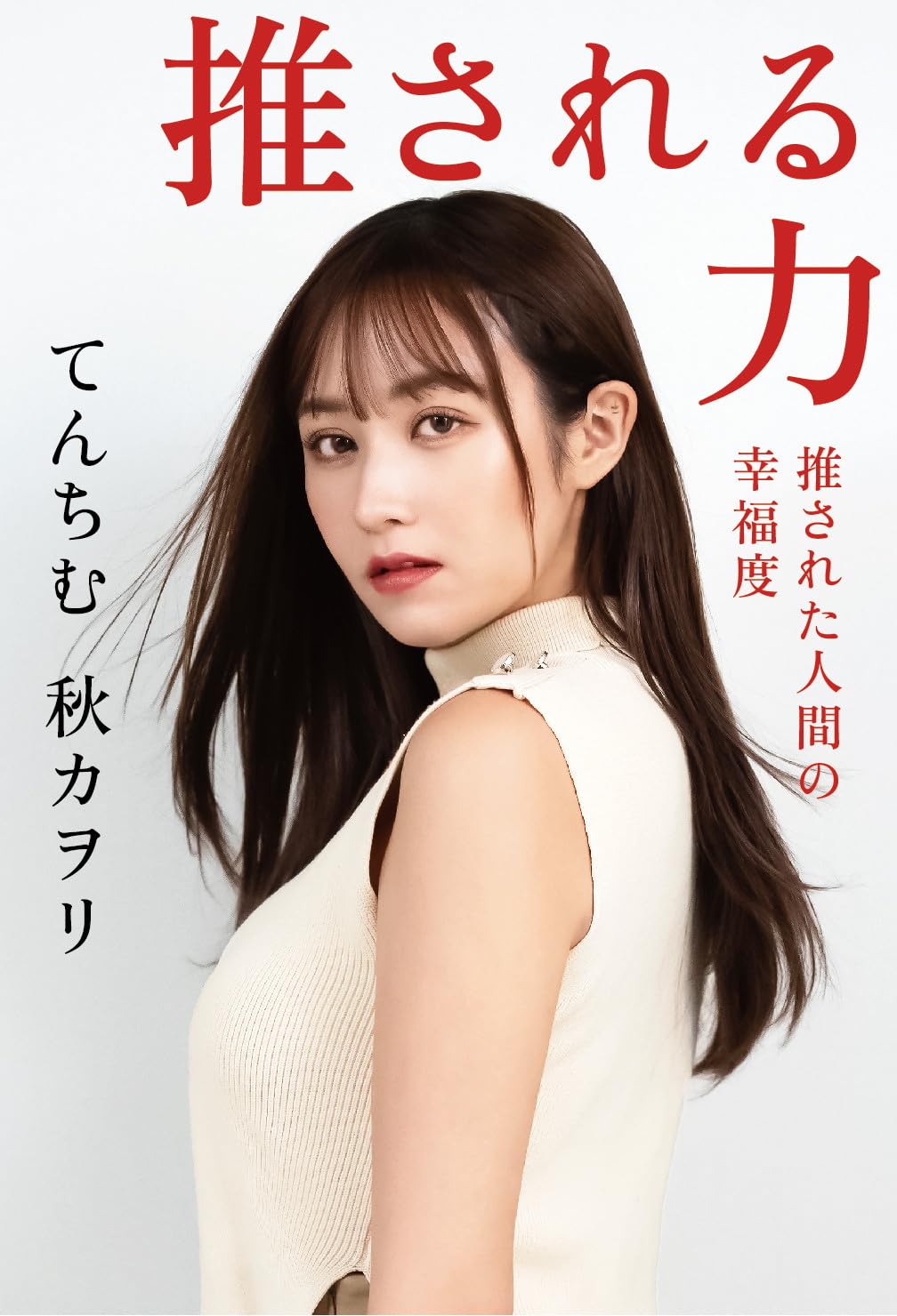 『推される力』てんちむ・秋カヲリ