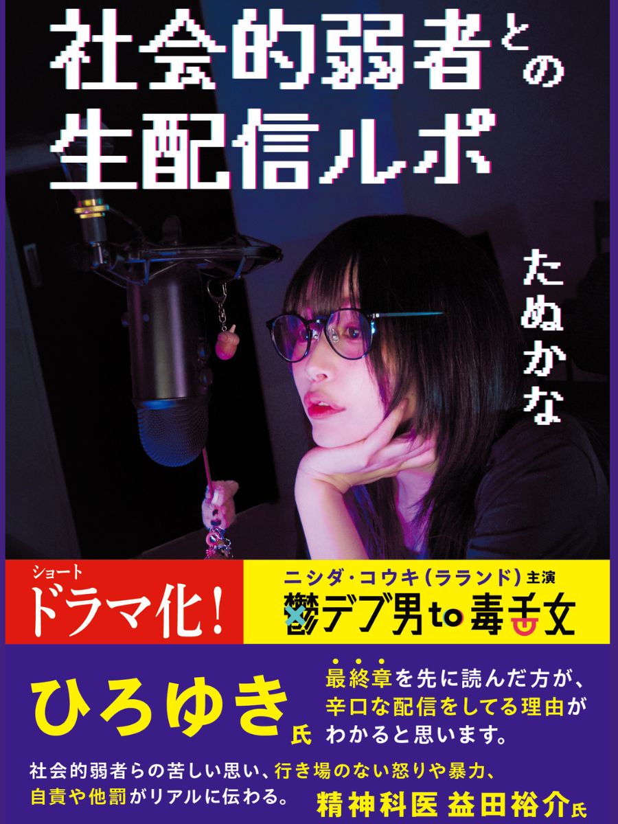 『社会的弱者との生配信ルポ』たぬかな