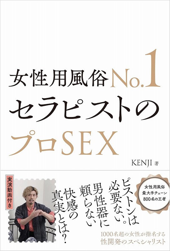 『セラピストのプロSEX』KENJI